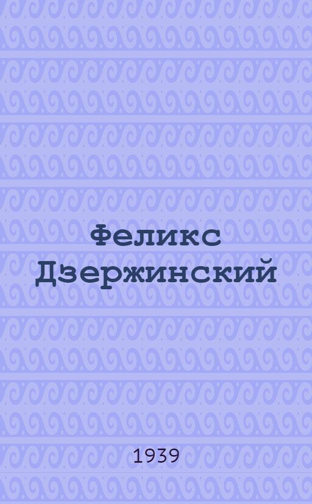 Феликс Дзержинский : Московскöй партактивлöн да НКВД-са работникъяслöн общегородскöй собрание вылын, кодöс сиöма Ф. Э. Дзержинский кулöмсянь дас во тырöмлы 1936 вося июль 20-öд лунö вöчöм доклад = Феликс Дзержинский
