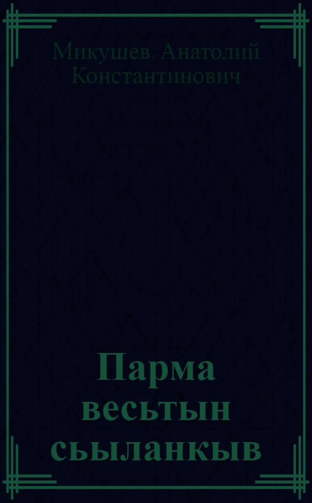 Парма весьтын сьыланкыв : коми литература йылысь мовпъяс-пасйодъяс = Песня над Пармой