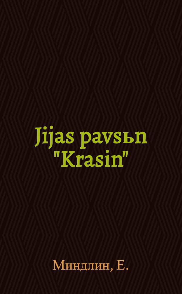 Jijas pavsьn "Krasin" : пер. с рус. = "Красин" во льдах