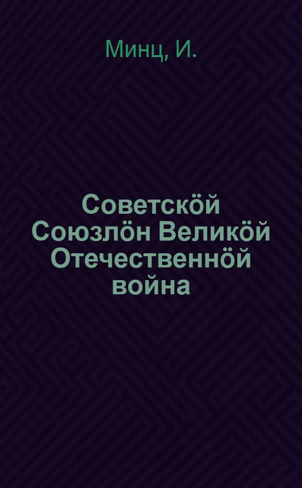 Советскöй Союзлöн Великöй Отечественнöй война = Великая Отечественная война Советского Союза