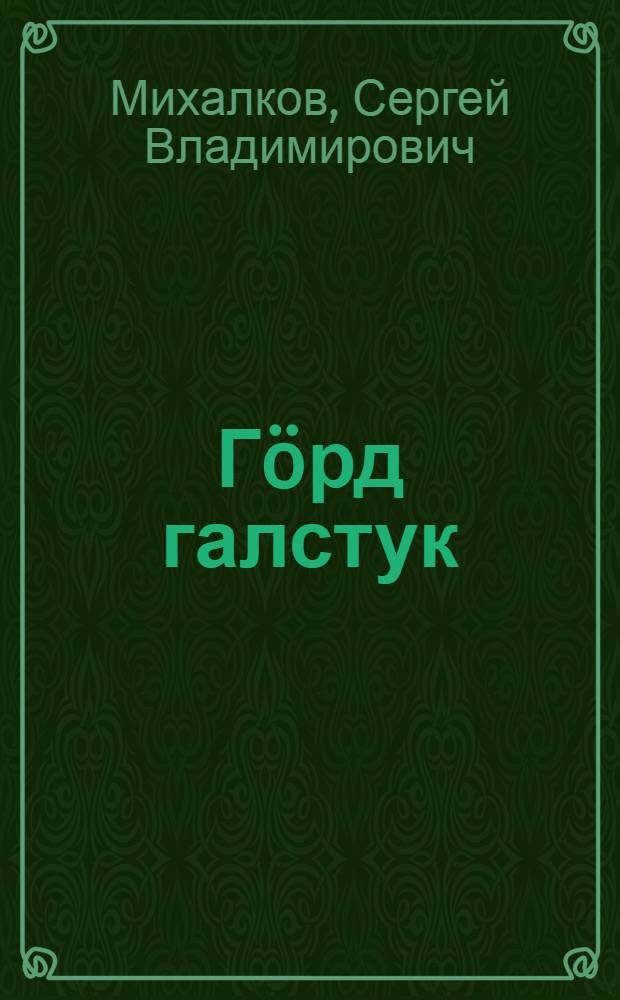 Гöрд галстук : 3 акта, 9 катинаа пьеса = Красный галстук