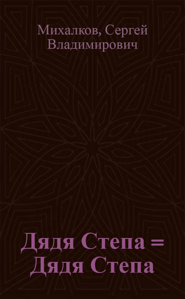 Дядя Степа = Дядя Степа