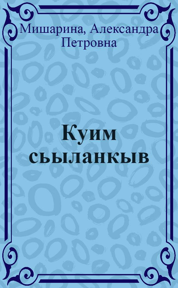 Куим сьыланкыв : кывбуръяс = Три песни