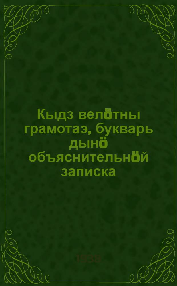 Кыдз велöтны грамотаэ, букварь дынö объяснительнöй записка = Объяснительная записка к букварю
