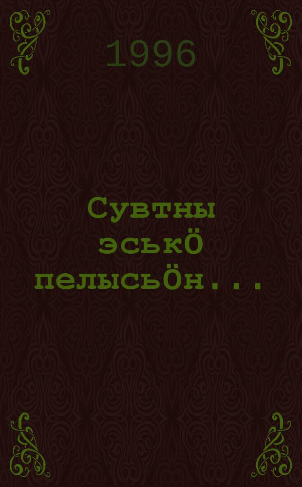 Сувтны эськö пелысьöн... = [Встань рядом с рябиной]