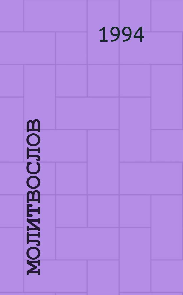 Молитвослов : молитвы утренние, дневные и вечерние, символ веры и заповеди : на славян. и коми яз