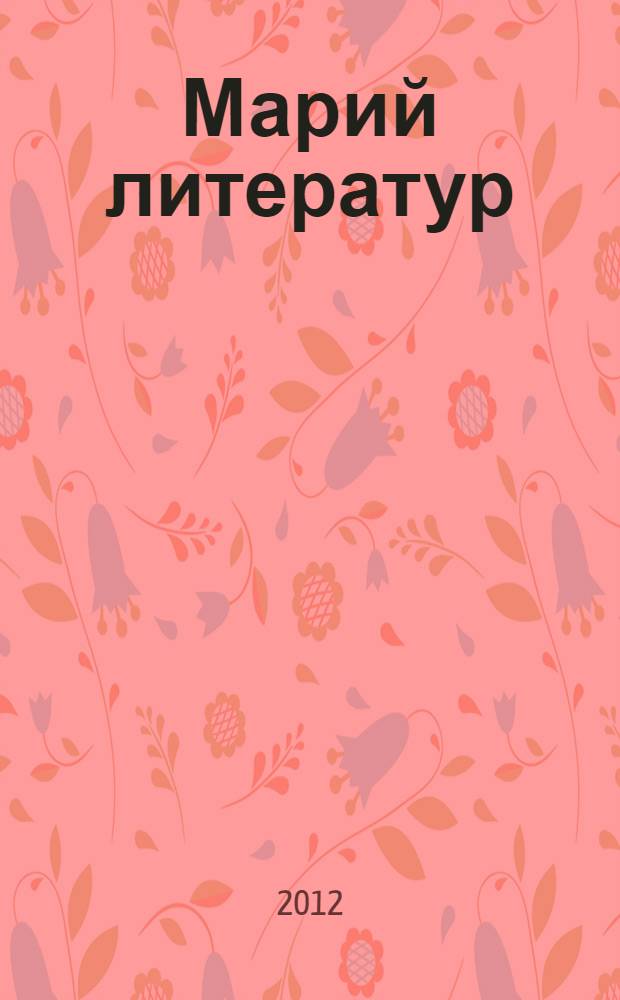 Марий литератур : 10 кл. тунемше-влаклан хрестоматий. Ужаш 2