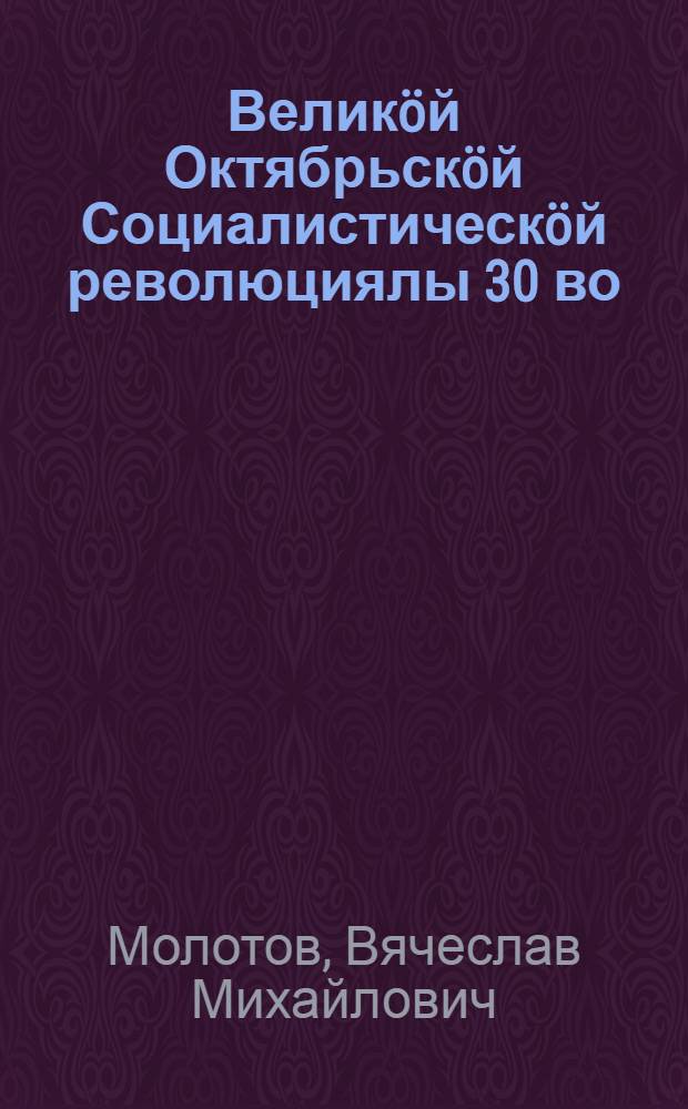 Великöй Октябрьскöй Социалистическöй революциялы 30 во : Моск. Советлöн торж. заседание вылын 1947 вося нояб. 6 лунö доклад = Тридцатилетие Великой Октябрьской социалистической революции