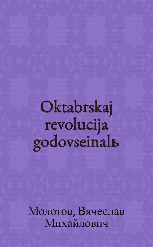 Oktabrskaj revolucija godovseinalь : Moskovskaj savet torzestvennaj plenum vьlьn Molotov jorthn doklad 1933 vo nojabr 6 luna = К годовщине Октябрьской революции