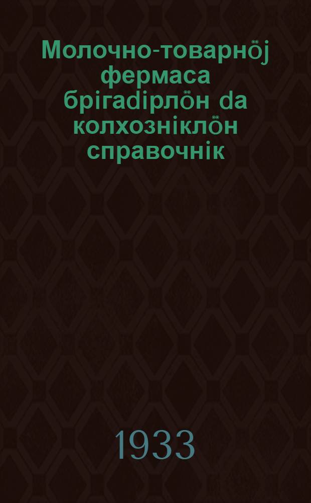 Молочно-товарн&ouml;j фермаса брiгаdiрл&ouml;н dа колхознiкл&ouml;н справочнiк = Справочник бригадира и колхозника молочно-товарной фермы