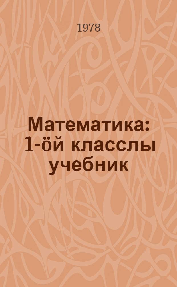 Математика : 1-öй класслы учебник = Математика