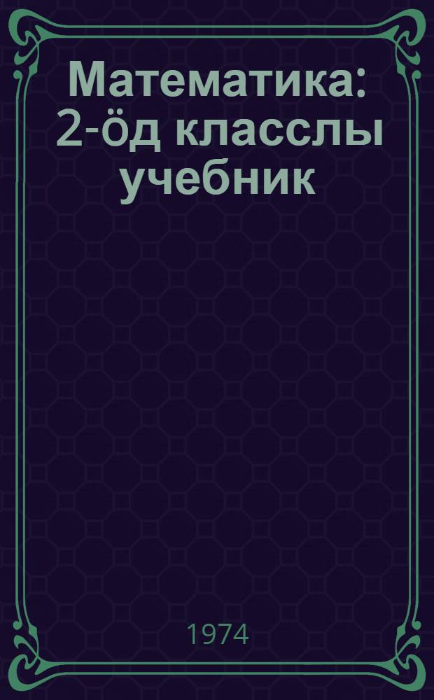 Математика : 2-&ouml;д класслы учебник = Математика