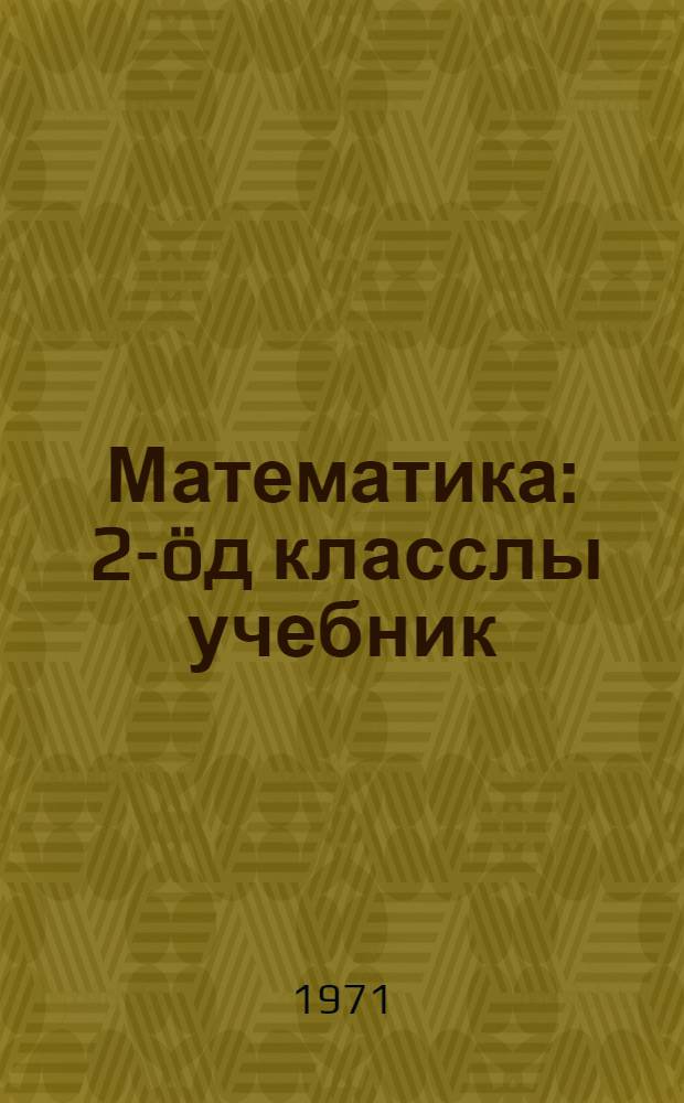 Математика : 2-öд класслы учебник = Математика