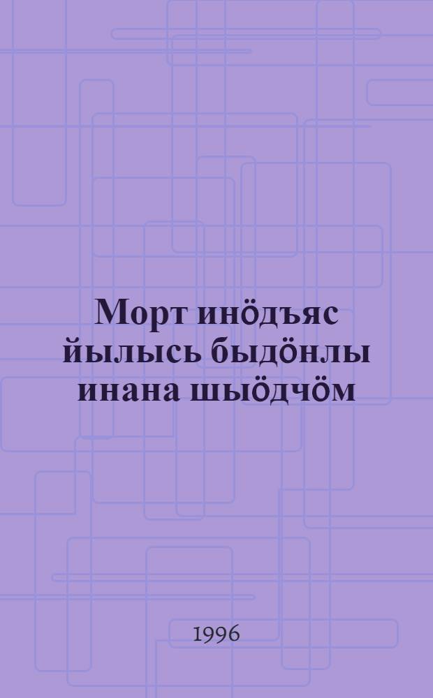 Морт инöдъяс йылысь быдöнлы инана шыöдчöм = Всеобщая декларация прав человека