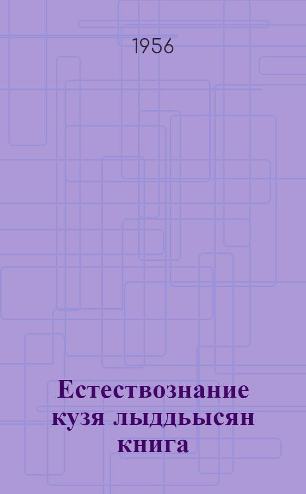 Естествознание кузя лыддьысян книга : 4 кл = Книга для чтения по естествознанию