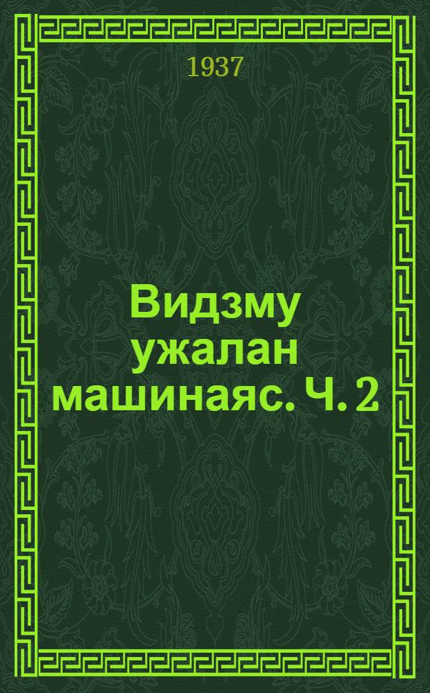 Видзму ужалан машинаяс. Ч. 2 : Уборочн&ouml;й машинаяс