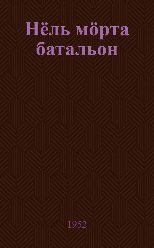 Нёль мöрта батальон : висьт = Батальон четверых