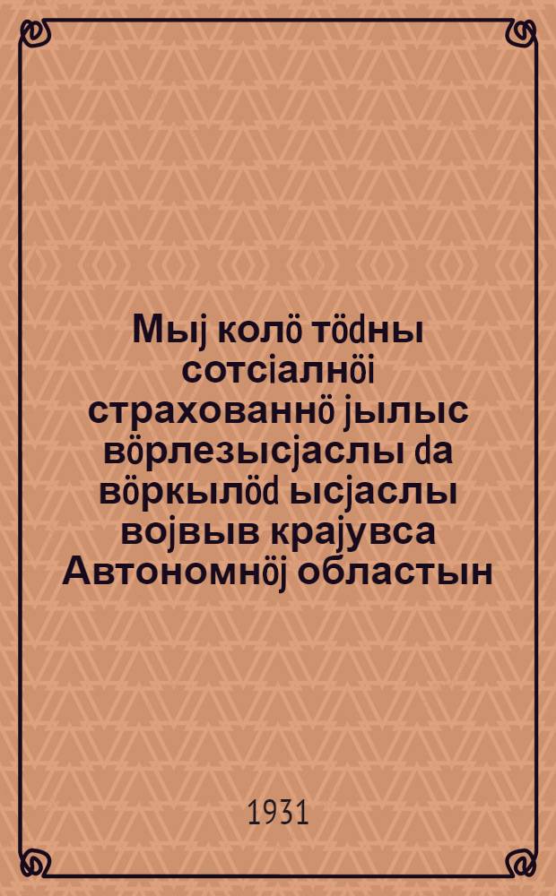 Мыj колö тödны сотсiалнöi страхованнö jылыс вöрлезысjаслы dа вöркылöd ысjаслы воjвыв краjувса Автономнöj областын = Что нужно знать по социальному страхованию работающему на сплаве и лесозаготовках в Автономной области Коми