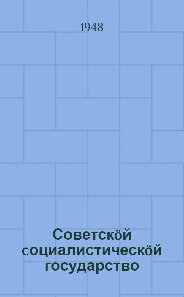 Советскöй cоциалистическöй государство : квайтöд тема кузя материалъяс = Советское социалистическое государство