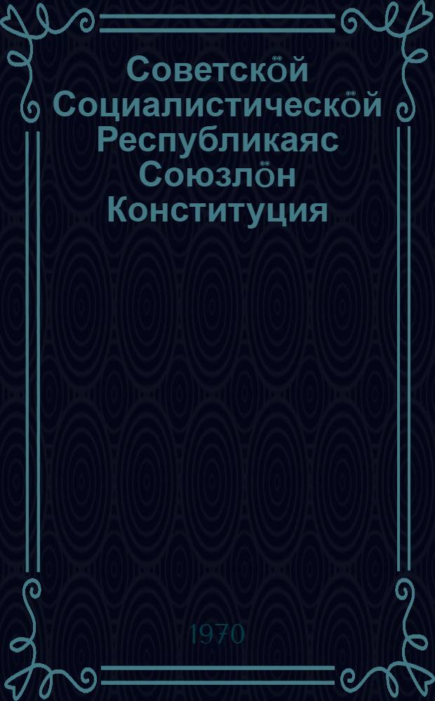 Советскöй Социалистическöй Республикаяс Союзлöн Конституция (Основнöй Закон) : вежомъясон да содтодъясон кодъясос примитома сизимод сессия вылын = Конституция (Основной Закон) Союза Советских Социалистических Республик