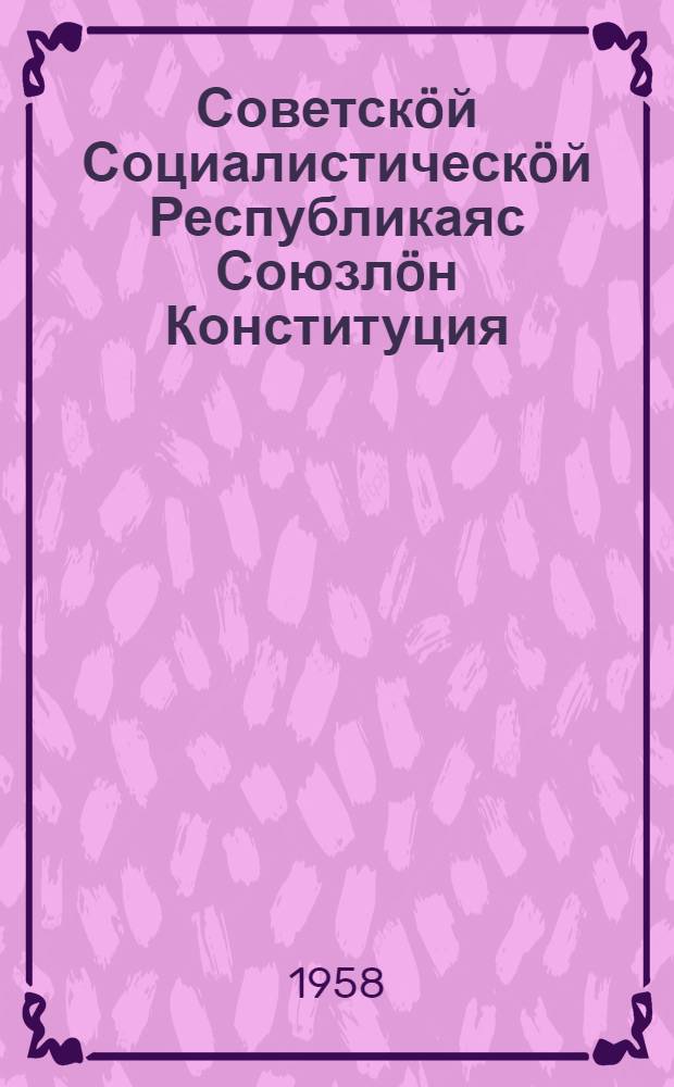 Советск&ouml;й Социалистическ&ouml;й Республикаяс Союзл&ouml;н Конституция (Основн&ouml;й Закон) : вежлал&ouml;мъяс&ouml;н да содт&ouml;дъяс&ouml;н, кодъяс&ouml;с примитома нёлъ&ouml;д созыва СССР-са Верх. Сов. окмыс&ouml;д сессия вылын = Конституция (Основной Закон) Союза Советских Социалистических Республик