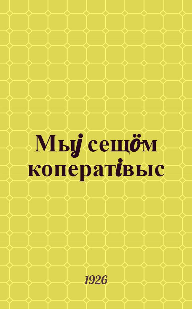 Мыj сещöм коператiвыс = Что такое кооперация