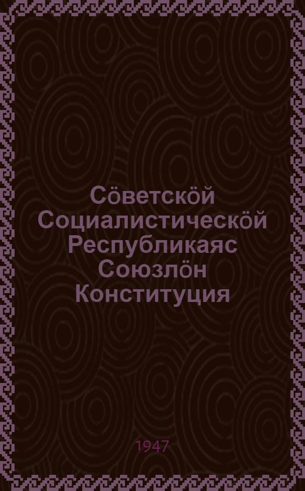 С&ouml;ветск&ouml;й Социалистическ&ouml;й Республикаяс Союзл&ouml;н Конституция (Основн&ouml;й Закон) : вежлал&ouml;мъяс&ouml;н да содт&ouml;дъяс&ouml;н, кодъяс&ouml;с примит&ouml;ма CCСР-са Верхов. Сов. 1947 в. февраль 25 л. ред. ком. доклад серти = Конституция (Основной Закон) Союза Советских Социалистических Республик
