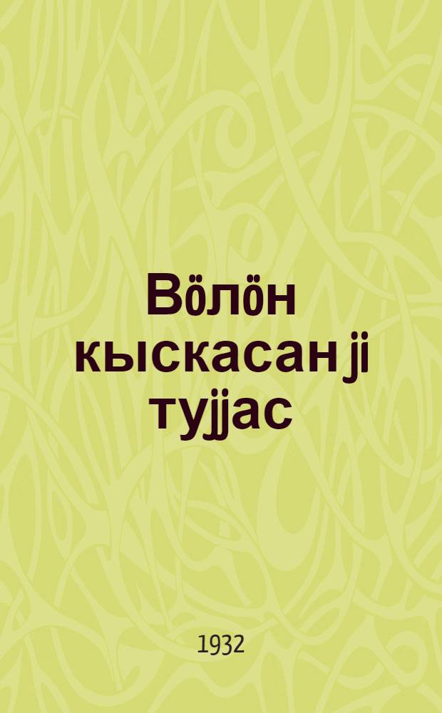 Вöлöн кыскасан ji туjjас = Ледяные дороги с конной тягой
