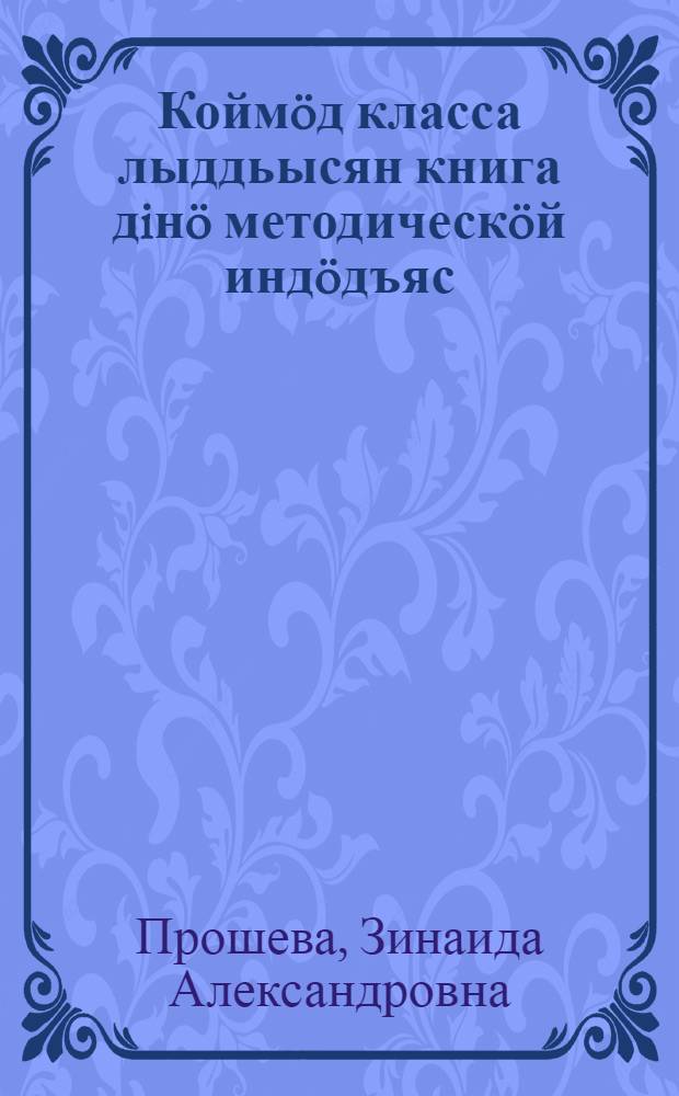 Коймöд класса лыддьысян книга дiнö методическöй индöдъяс = Методические указания к книге для чтения для 3-го класса