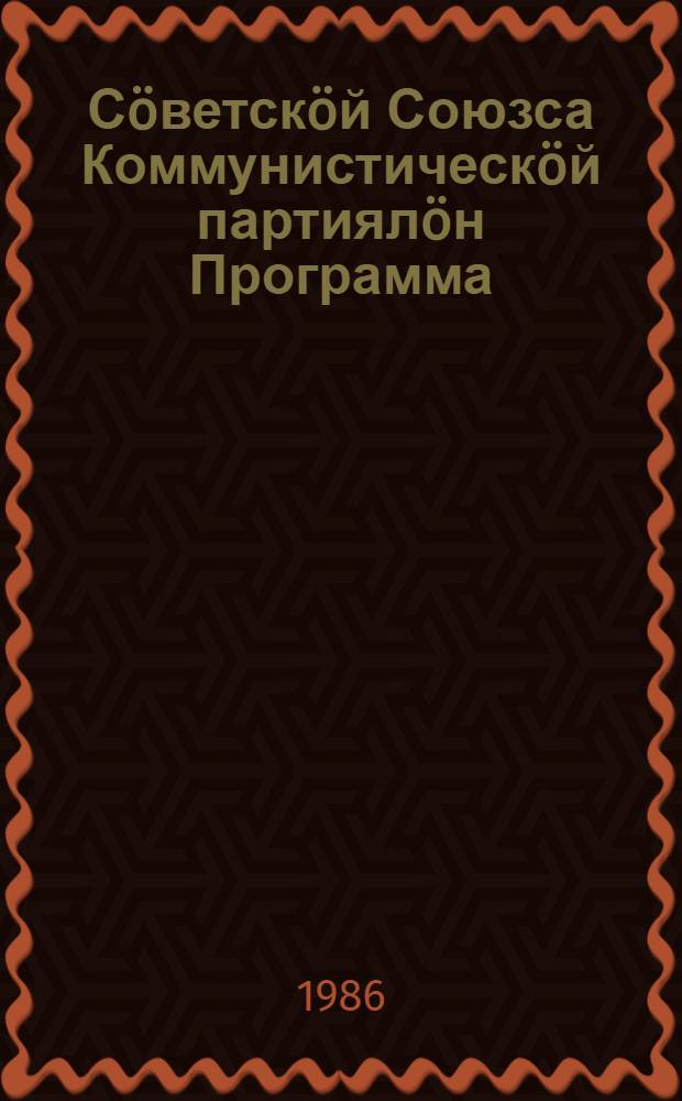 Сöветскöй Союзса Коммунистическöй партиялöн Программа : выль редакция, примитöма КПСС XXVII съездöн = Программа Коммунистической партии Советского Союза