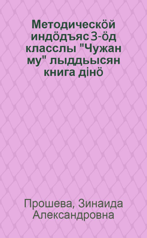 Методическöй индöдъяс 3-öд класслы "Чужан му" лыддьысян книга дiнö = Методические указания к книге для чтения для 3-го класса коми школ "Родина"