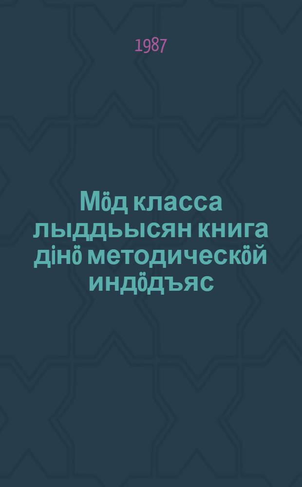Мöд класса лыддьысян книга дiнö методическöй индöдъяс = Методические указания к книге для чтения для 2-го класса