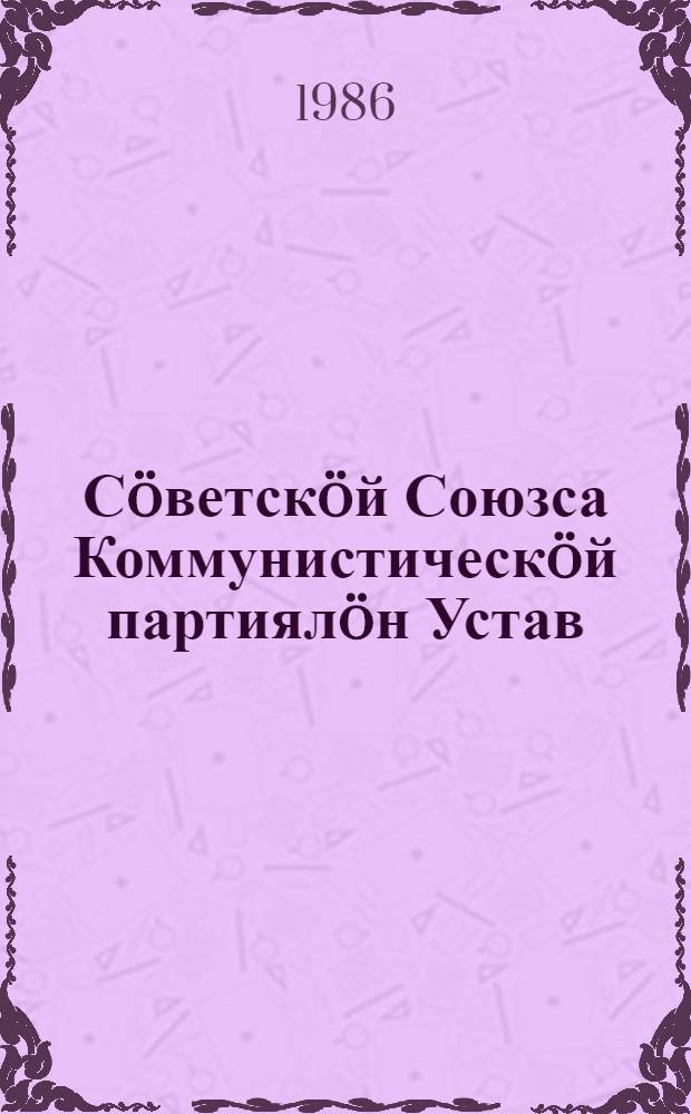 Сöветскöй Союзса Коммунистическöй партиялöн Устав : вынсъодöма КПСС XXVII съездöн = Устав Коммунистической партии Советского Союза