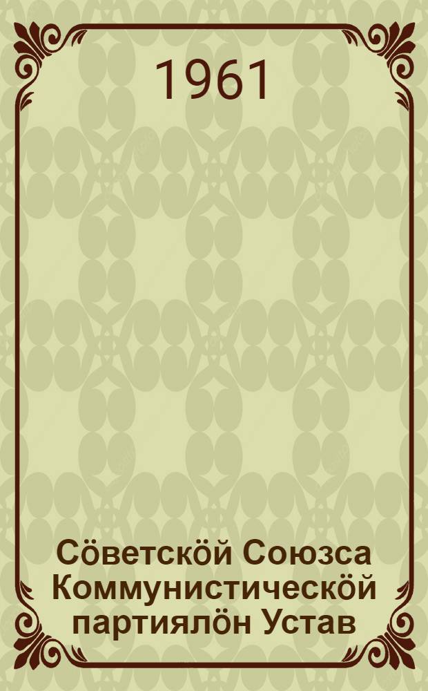 Сöветскöй Союзса Коммунистическöй партиялöн Устав : (вынсъöдiс КПСС-лöн XXII съезд) = Устав Коммунистической партии Советского Союза