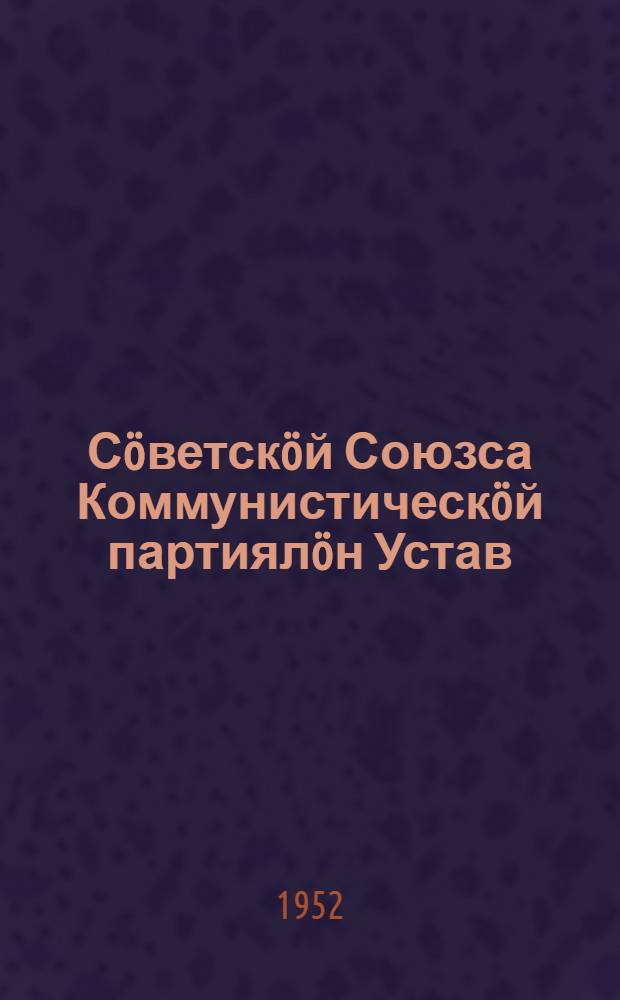 Сöветскöй Союзса Коммунистическöй партиялöн Устав : (примитöма партиялöн XIX съездöн) = Устав Коммунистической партии Советского Союза