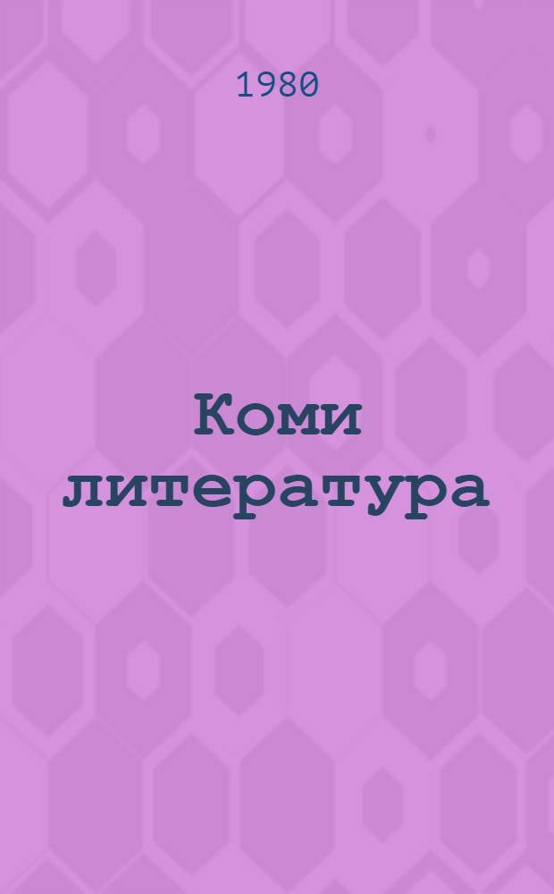 Коми литература : хрестоматия 4-&ouml;д кл = Коми литература
