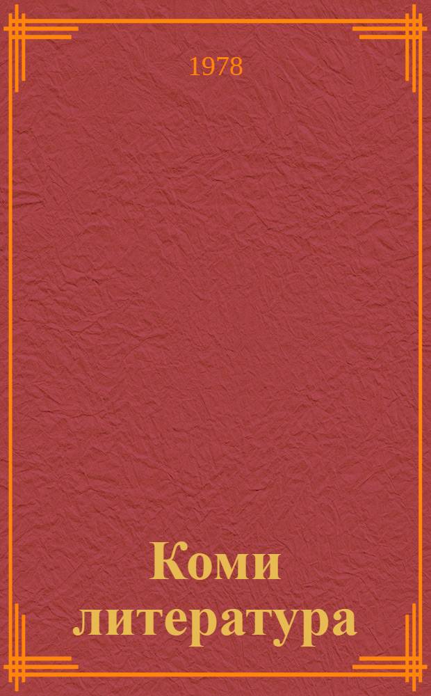 Коми литература : хрестоматия 4-&ouml;д кл = Коми литература