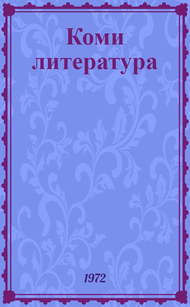 Коми литература : хрестоматия 4-öд кл = Коми литература