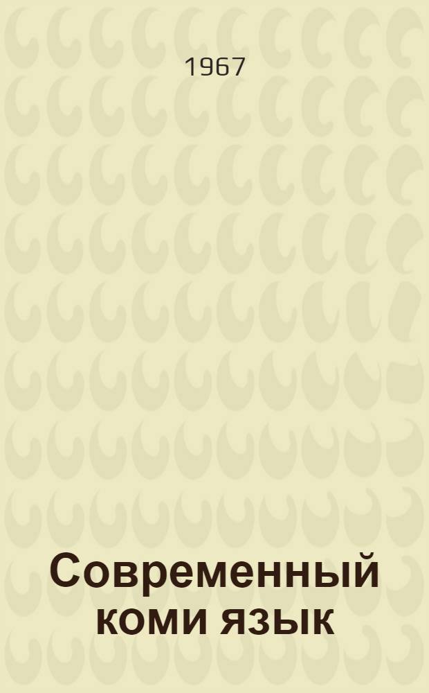 Современный коми язык : учеб. пособие для высш. учеб. заведений