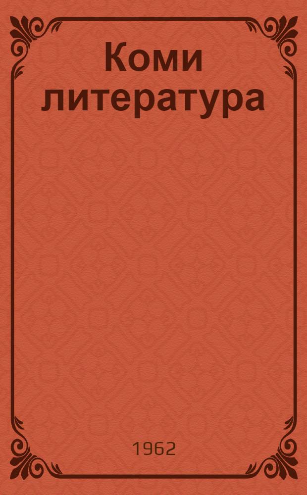 Коми литература : хрестоматия 5-öд кл = Коми литература