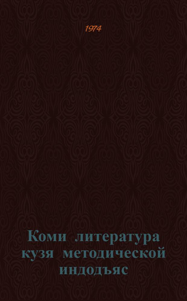 Коми литература кузя методической индодъяс : (5-&ouml;д класс) = Методические указания к хрестоматии по коми литературе для 5-го класса