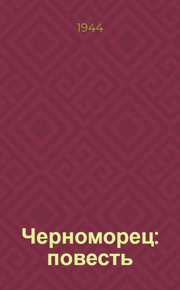 Черноморец : повесть