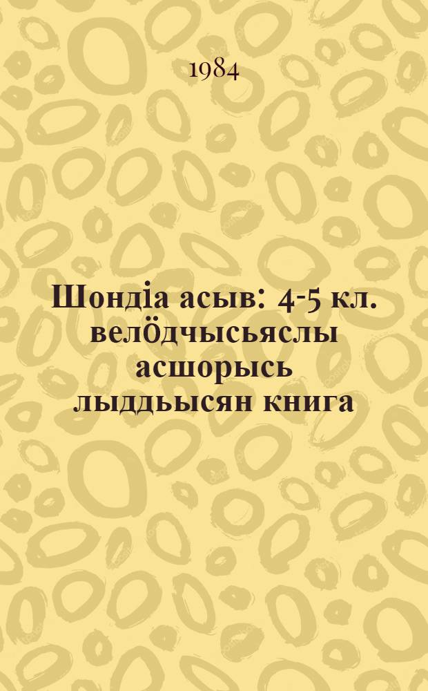 Шондiа асыв : 4-5 кл. велöдчысьяслы асшорысь лыддьысян книга = Солнечное утро