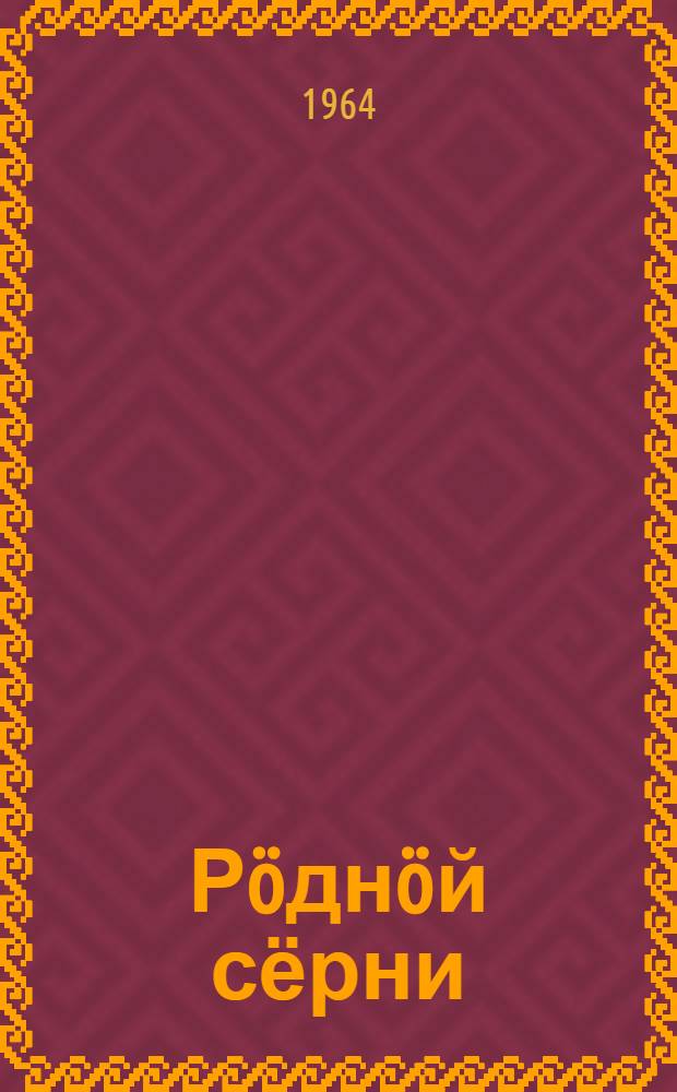 Рöднöй сёрни : начальнöй школаса 1-öй класслы лыддъысян книга = Родная речь