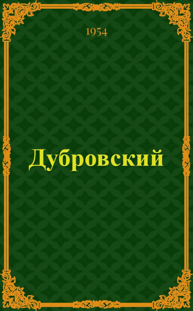 Дубровский