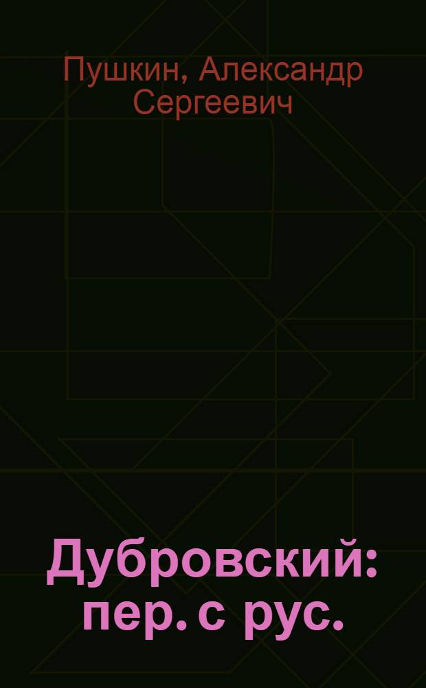 Дубровский : пер. с рус.