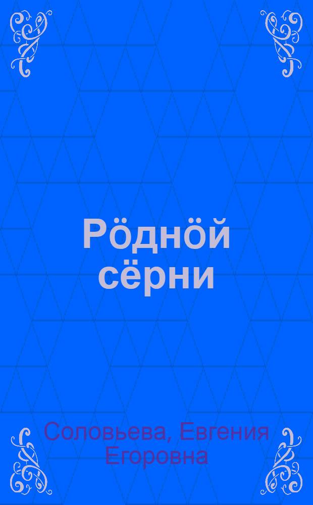 Рöднöй сёрни : нач. школаса 1-öй класслы лыддъысян книга = Родная речь