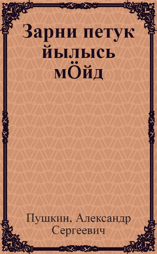 Зарни петук йылысь м&ouml;йд : нач. школалы = Сказка о золотом петушке