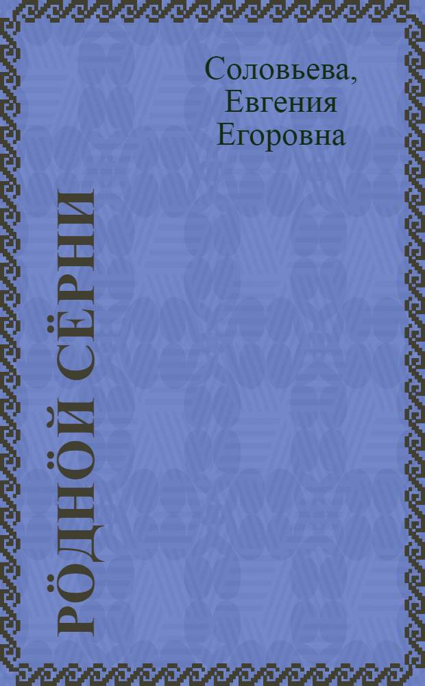 Рöднöй сёрни : нач. школаса 1-öй кл. лыддъысян книга = Родная речь