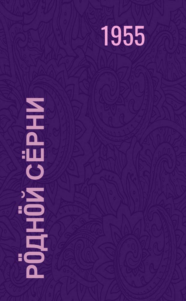 Рöднöй сёрни : нач. школаса 1-öй класслы лыддъысян книга = Родная речь